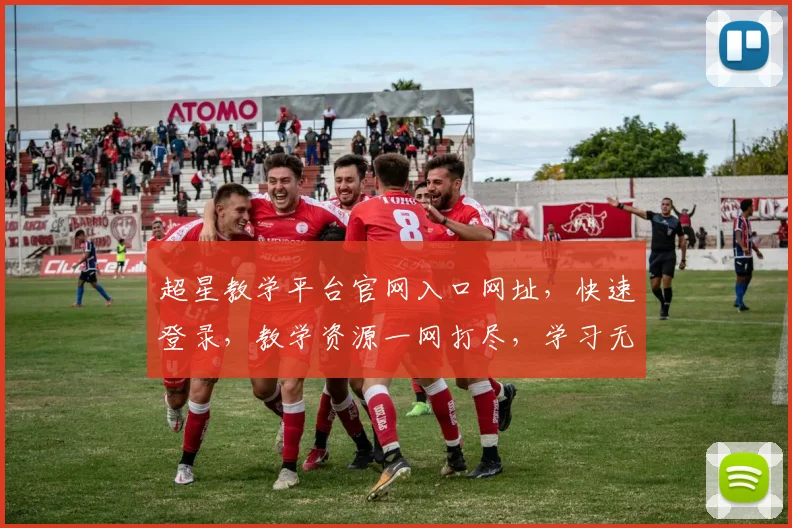 超星教学平台官网入口网址，快速登录，教学资源一网打尽，学习无忧，三步直达