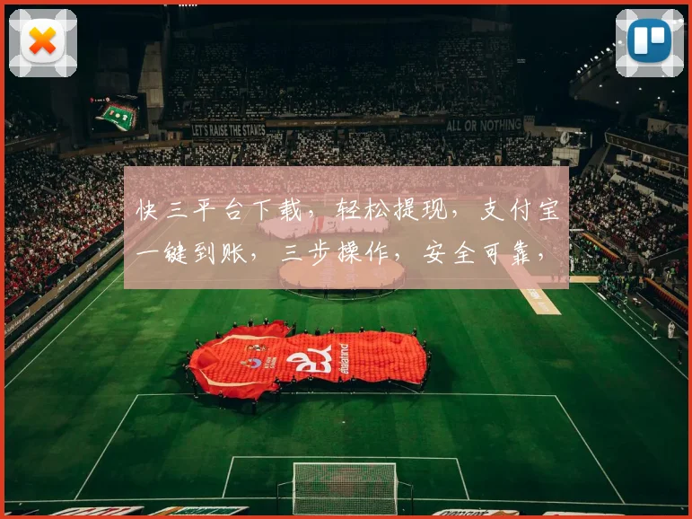 快三平台下载，轻松提现，支付宝一键到账，三步操作，安全可靠，不容错过