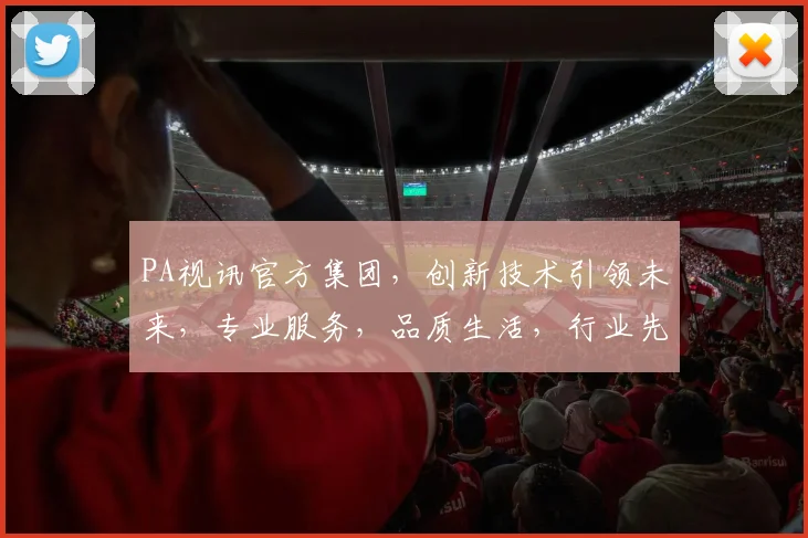 PA视讯官方集团，创新技术引领未来，专业服务，品质生活，行业先锋，值得信赖。