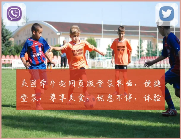 美团牵牛花网页版登录界面，便捷登录，尊享美食，优惠不停，体验三重惊喜