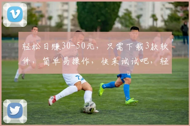 轻松日赚30-50元，只需下载3款软件，简单易操作，快来试试吧，轻松赚钱，机会难得，不容错过