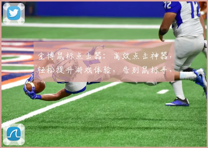 金博鼠标点击器：高效点击神器，轻松提升游戏体验，告别鼠标手，办公利器