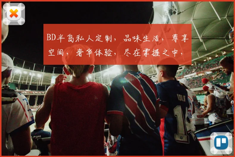 BD半岛私人定制，品味生活，尊享空间，奢华体验，尽在掌握之中，不容错过