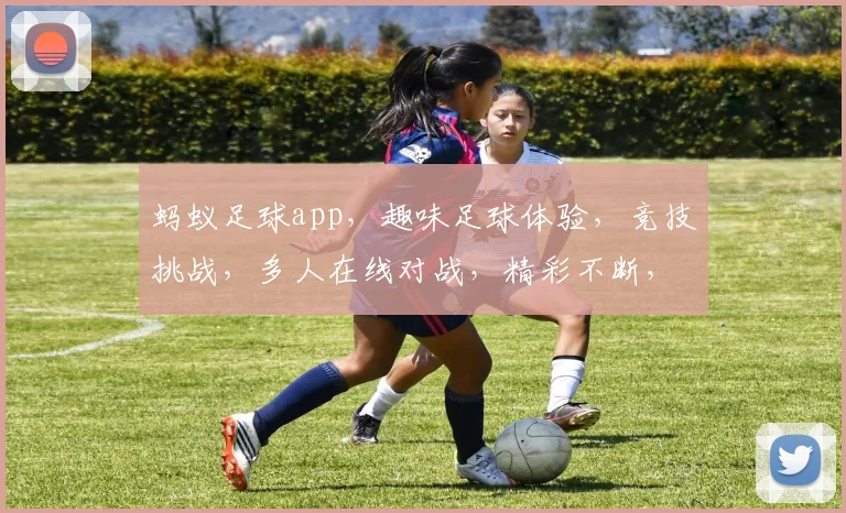 蚂蚁足球app，趣味足球体验，竞技挑战，多人在线对战，精彩不断，必看
