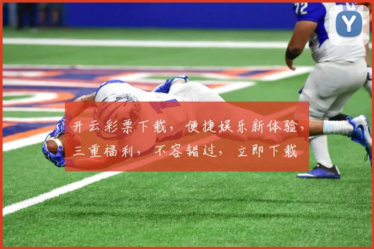 开云彩票下载，便捷娱乐新体验，三重福利，不容错过，立即下载
