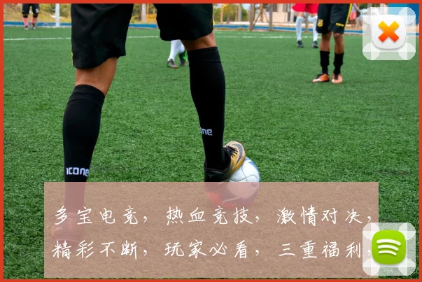 多宝电竞，热血竞技，激情对决，精彩不断，玩家必看，三重福利，不容错过，敬请期待