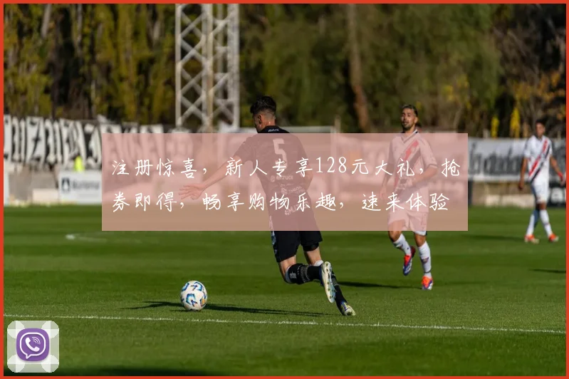 注册惊喜，新人专享128元大礼，抢券即得，畅享购物乐趣，速来体验