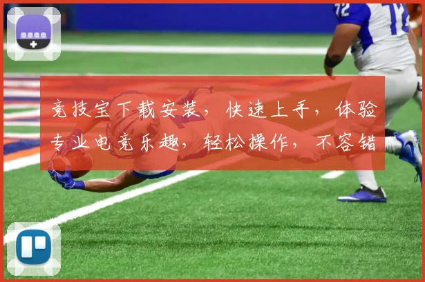 竞技宝下载安装，快速上手，体验专业电竞乐趣，轻松操作，不容错过