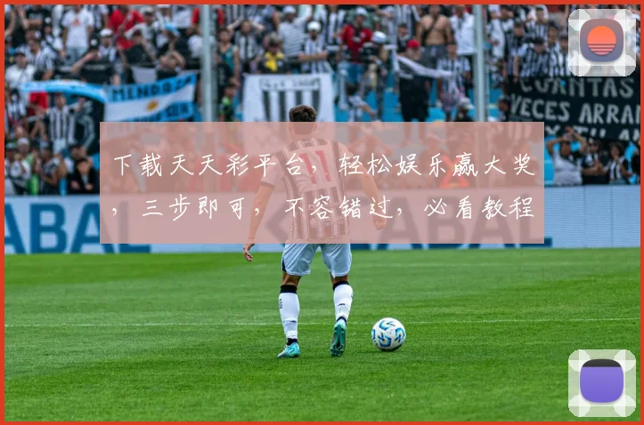 下载天天彩平台，轻松娱乐赢大奖，三步即可，不容错过，必看教程
